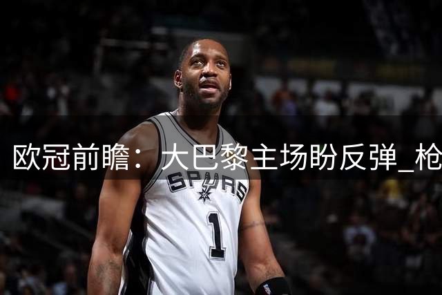 欧冠前瞻：大巴黎主场盼反弹 枪手那不勒斯硬碰硬